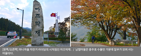 [왼쪽/오른쪽]하니마을 자전거 라이딩의 시작점인 마즈막재 / 남벌마을은 충주호 수몰민 가운데 일부가 모여 사는 마을이다.