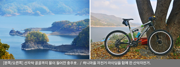 [왼쪽/오른쪽]산자락 골골까지 물이 들어찬 충주호 / 하니마을 자전거 라이딩을 함께 한 산악자전거