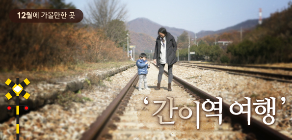 12월에 가볼 만한 곳, ‘간이역 여행’