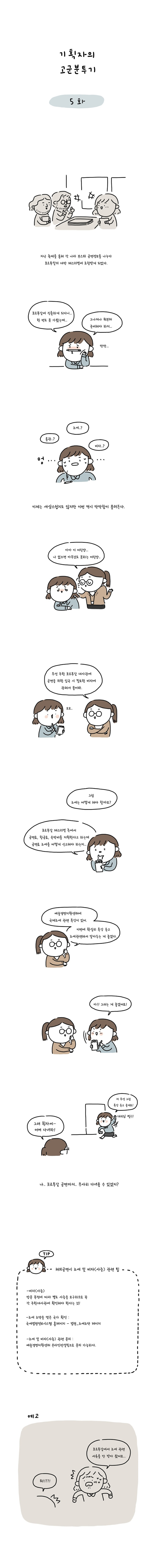 기획자의 고군분투기 5화
