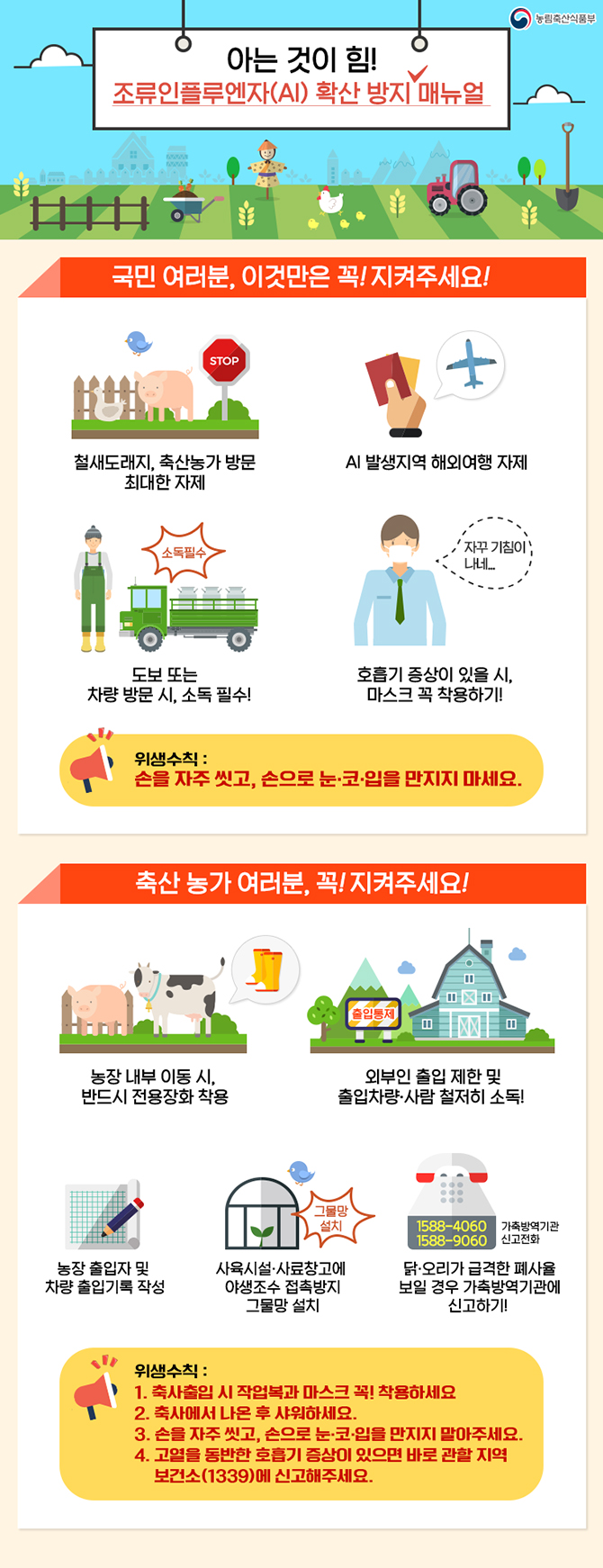 조류인플루엔자 확산 방지 매뉴얼 하단내용 참조
