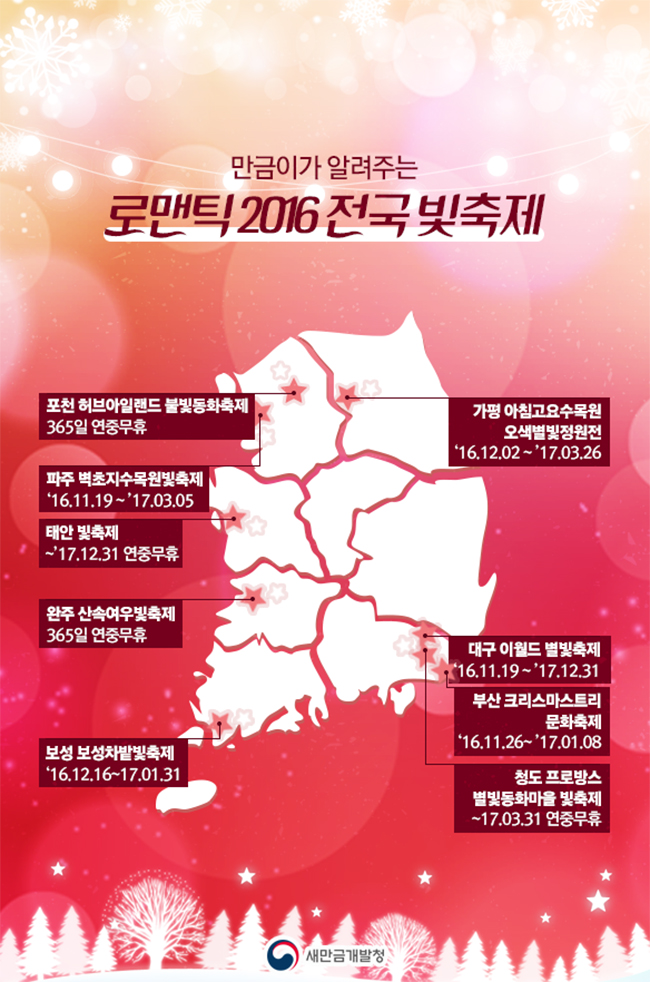 로맨틱 2016 전국 빛축제 하단내용 참조