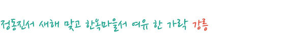 정동진서 새해 맞고 한옥마을서 여유 한 가락 강릉 