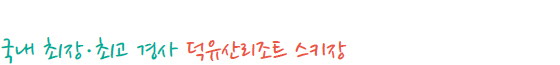 국내 최장·최고 경사 덕유산리조트 스키장 