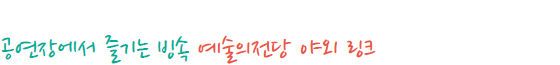 공연장에서 즐기는 빙속 예술의전당 야외 링크 