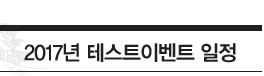 2017년 테스트이벤트 일정