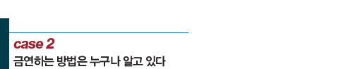 case 2 금연하는 방법은 누구나 알고 있다