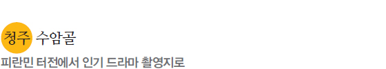 청주 수암골, 피란민 터전에서 인기 드라마 촬영지로 