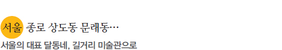 서울 종로 상도동 문래동… 서울의 대표 달동네, 길거리 미술관으로