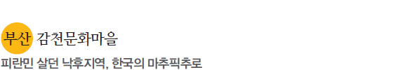부산 감천문화마을 피란민 살던 낙후지역, 한국의 맞추픽추로 