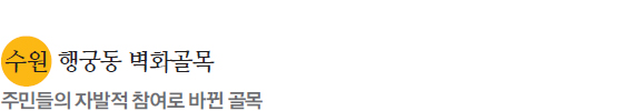 수원 행궁동 벽화골목 주민들의 자발적 참여로 바뀐 골목 