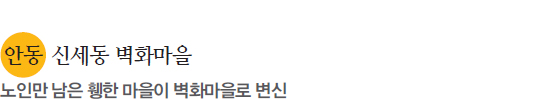 안동 신세동 벽화마을, 노인만 남은 휑한 마을이 벽화마을로 변신