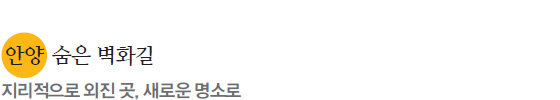 안양 숨은 벽화길 지리적으로 외진 곳, 새로운 명소로