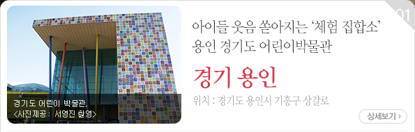 아이들 웃음 쏟아지는 ‘체험 집합소’ 용인 경기도 어린이박물관 - 경기도 용인