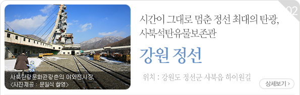 시간이 그대로 멈춘 정선 최대의 탄광, 사북석탄유물보존관 - 강원도 정선