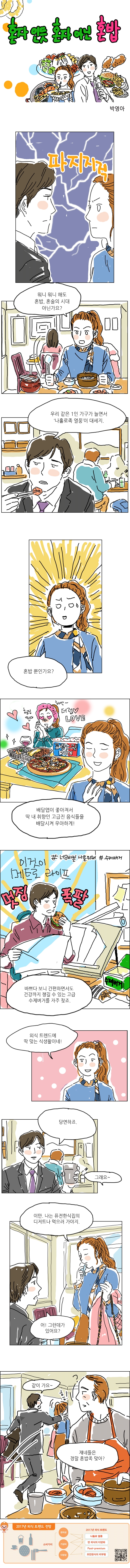 혼자 인듯 혼자 아닌 혼밥