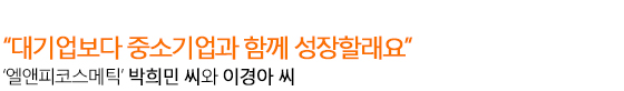 “대기업보다 중소기업과 함께 성장할래요” ‘엘앤피코스메틱’ 박희민 씨와 이경아 씨