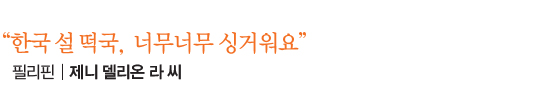 “한국 설 떡국,  너무너무 싱거워요” 필리핀│제니 델리온 라 씨