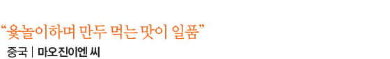 “윷놀이하며 만두 먹는 맛이 일품” 중국│마오진이엔 씨
