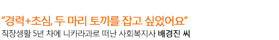 직장생활 5년 차에 니카라과로 떠난 사회복지사 배경진 씨