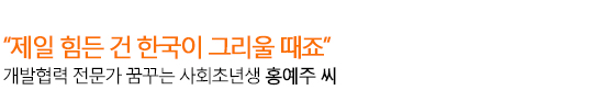 개발협력 전문가 꿈꾸는 사회초년생 홍예주 씨
