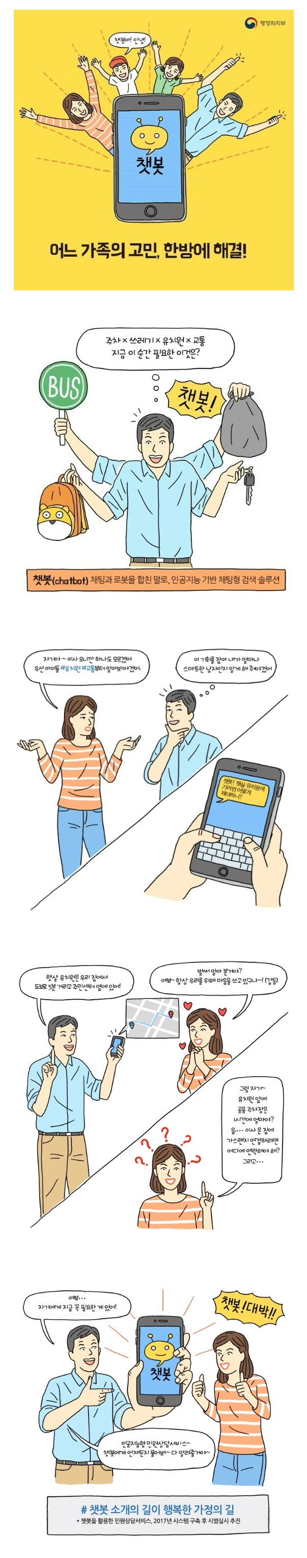 [행정자치부] 24시간 민원 도우미 '챗봇'