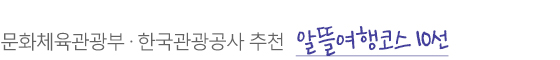 문화체육관광부·한국관광공사 추천 알뜰여행코스 10선