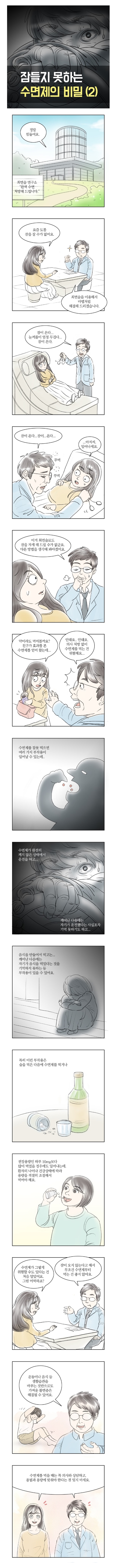 수면제의 비밀 2화