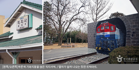 [왼쪽/오른쪽]푸른색 기와지붕을 얹은 직지사역 / 열차가 달려 나오는 듯한 트릭아트