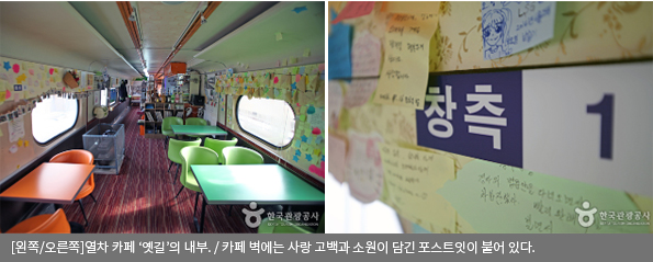 [왼쪽/오른쪽]열차 카페 ‘옛길’의 내부 / 카페 벽에는 사랑 고백과 소원이 담긴 포스트잇이 붙어 있다.