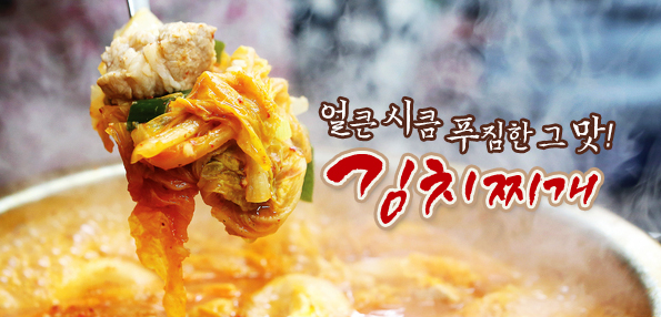 얼큰 시큼 푸짐한 그 맛! 김치찌개’