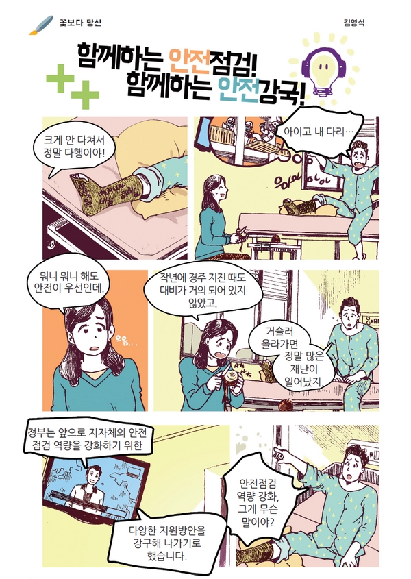 함께하는 안전점검! 함께하는 안전강국!