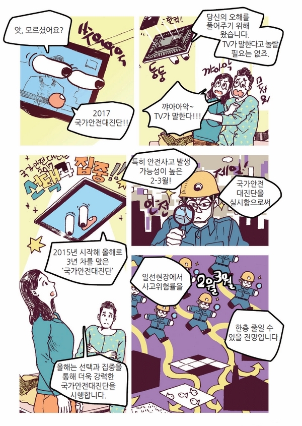 함께하는 안전점검! 함께하는 안전강국!