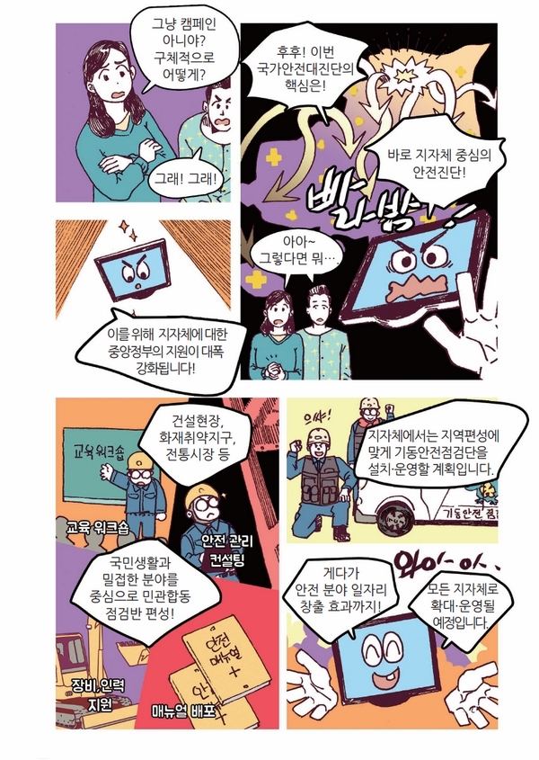 함께하는 안전점검! 함께하는 안전강국!