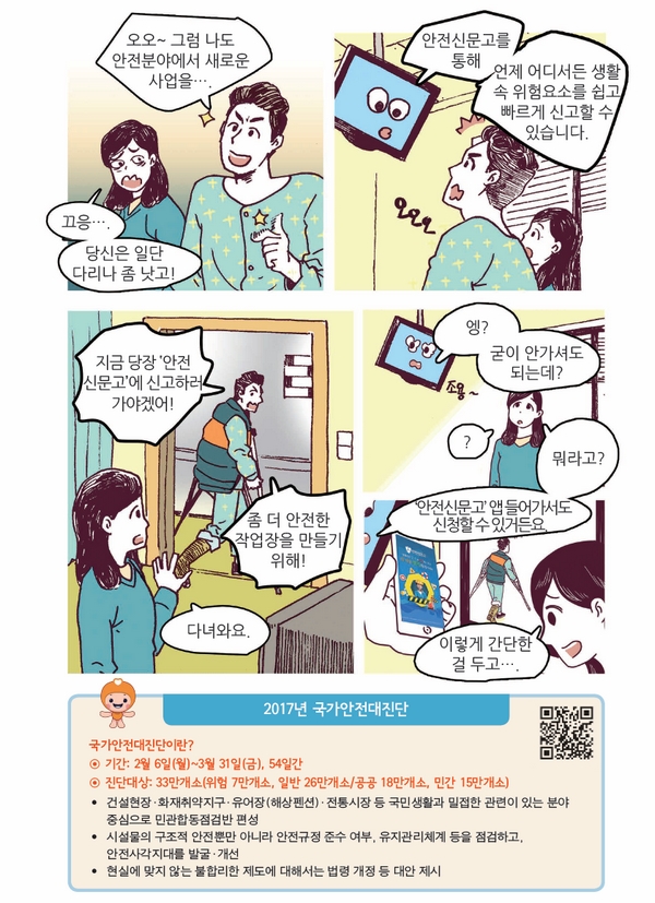 함께하는 안전점검! 함께하는 안전강국!