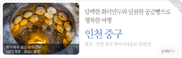 담백한 화덕만두와 달콤한 공갈빵으로 행복한 여행 - 인천 중구