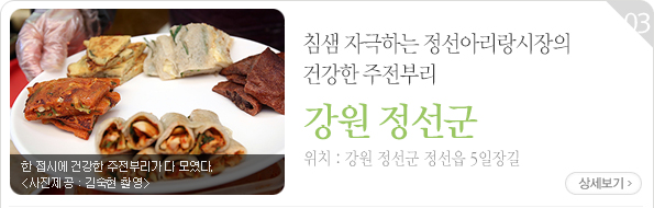 침샘 자극하는 정선아리랑시장의 건강한 주전부리 - 강원 정선군