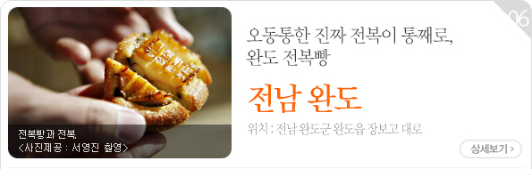 오동통한 진짜 전복이 통째로, 완도 전복빵 - 전남 완도군