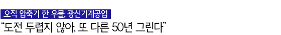 오직 압축기 한 우물, 광신기계공업 “도전 두렵지 않아, 또 다른 50년 그린다”