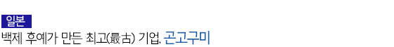 일본 백제 후예가 만든 최고 기업, 곤고구미