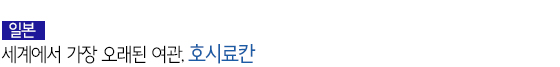 세계에서 가장 오래된 여관, 호시료칸