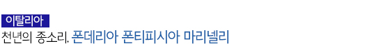이탈리아 천년의 종소리, 폰데리아 폰티피시아 마리넬리 