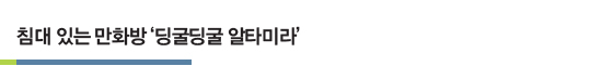 침대 있는 만화방 ‘딩굴딩굴 알타미라’
