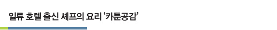 일류 호텔 출신 셰프의 요리 ‘카툰공감’ 