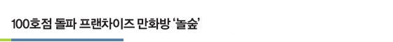 100호점 돌파 프랜차이즈 만화방 ‘놀숲’ 