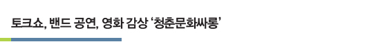 토크쇼, 밴드 공연, 영화 감상 ‘청춘문화싸롱’ 