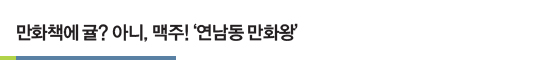 만화책에 귤? 아니, 맥주! ‘연남동 만화왕’