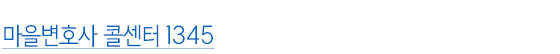 마을변호사 콜센터 1345