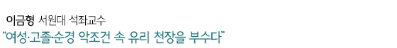 “여성·고졸·순경 악조건 속 유리 천장을 부수다”