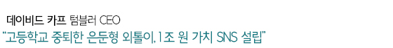“고등학교 중퇴한 은둔형 외톨이, 1조 원 가치 SNS 설립”